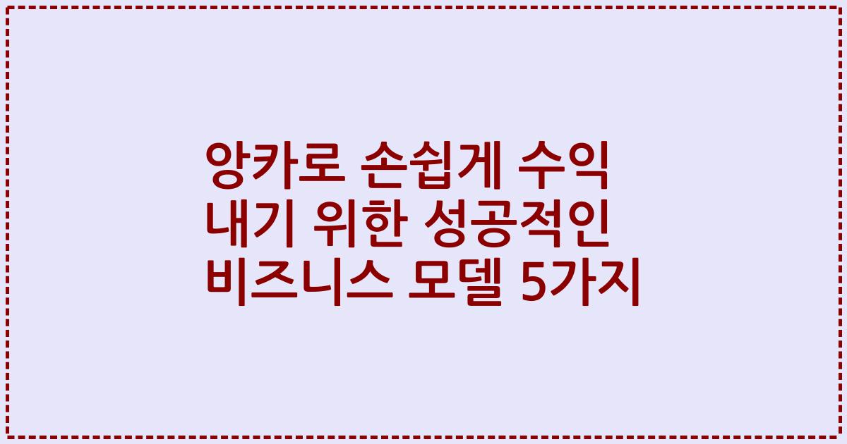 앙카로 손쉽게 수익 내기 위한 성공적인 비즈니스 모델 5가지