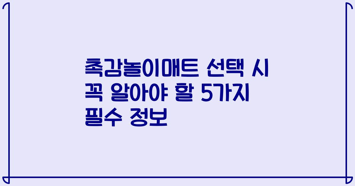 촉감놀이매트 선택 시 꼭 알아야 할 5가지 필수 정보