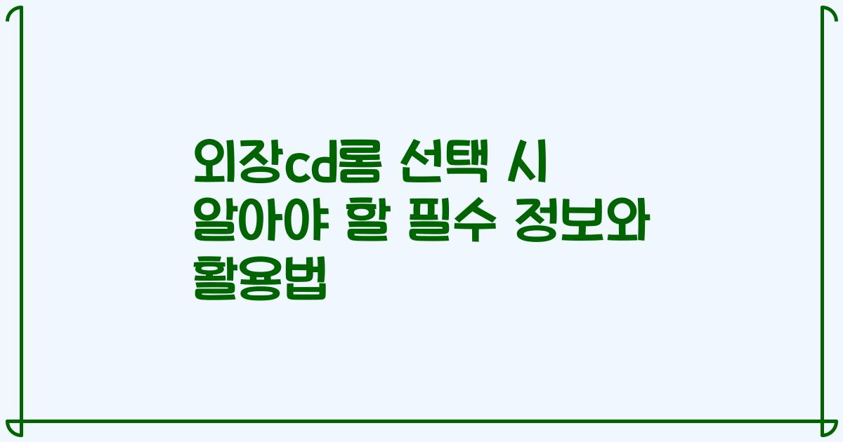 외장cd롬 선택 시 알아야 할 필수 정보와 활용법