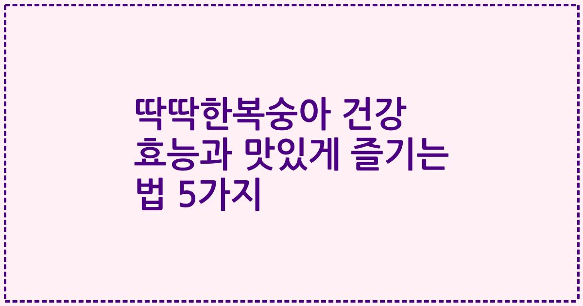 딱딱한복숭아 건강 효능과 맛있게 즐기는 법 5가지