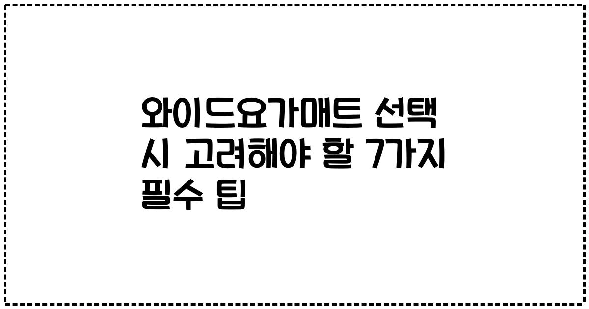 와이드요가매트 선택 시 고려해야 할 7가지 필수 팁