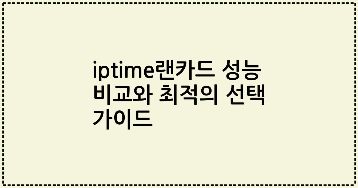 iptime랜카드 성능 비교와 최적의 선택 가이드