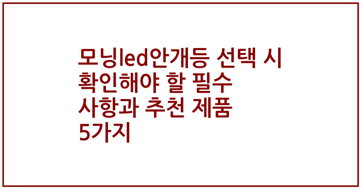 모닝led안개등 선택 시 확인해야 할 필수 사항과 추천 제품 5가지