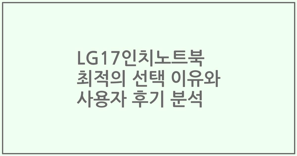 LG17인치노트북 최적의 선택 이유와 사용자 후기 분석