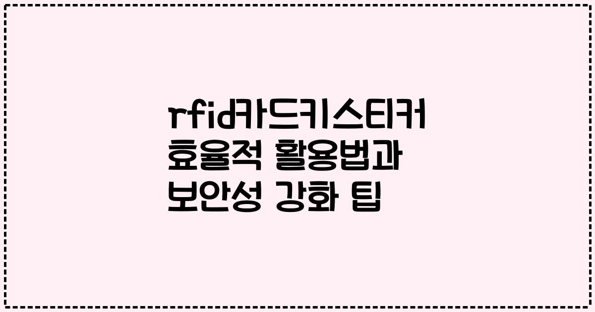 rfid카드키스티커 효율적 활용법과 보안성 강화 팁