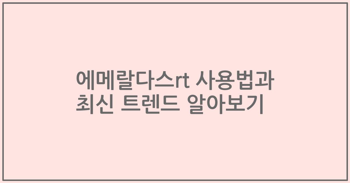 에메랄다스rt 사용법과 최신 트렌드 알아보기