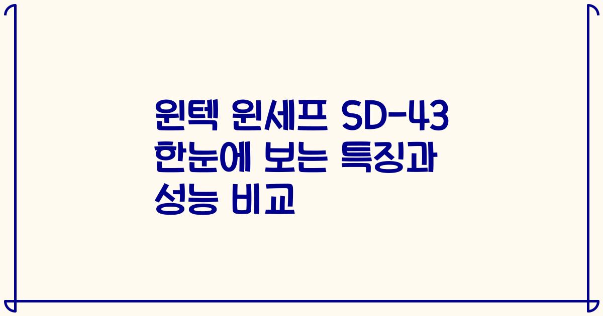 윈텍 윈세프 SD-43 한눈에 보는 특징과 성능 비교