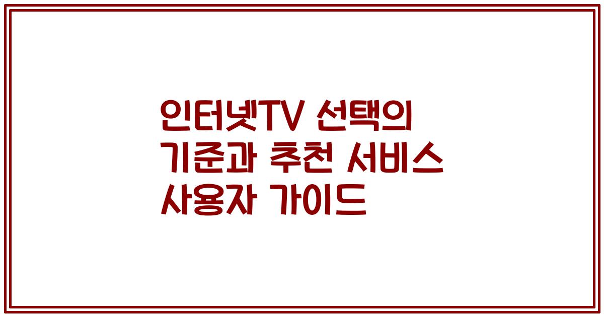 인터넷TV 선택의 기준과 추천 서비스 사용자 가이드